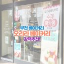 오리라베이커리 이미지