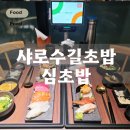 심초밥 | 서울대입구역 맛집 심초밥, 서울대입구 샤로수길 맛집 퀄리티 대만족 후기