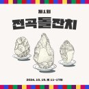 전곡-20 이미지