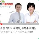 유복순 | 기적아카데미 제3회 작가 초청 라이브 더블 _ 인생2막 특집 더블 라이브(이목원, 유복순 작가님) 후기