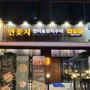 송도 [연꽃치] 입안에서 살살 녹는 연어맛집 찐후기