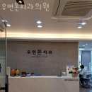서초구 우면동 치과 우면본치과의원 진료시간 접근성 이용후기