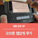 국제전자의료기 | 자동 혈압측정기 오므론 혈압계 추천 이유, 심전도검사 후기!