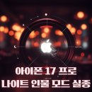 [국비지원][4/26]사진촬영, 조명 초급과정 | 아이폰 17 프로(iPhone 17 Pro) 나이트 모드 인물 사진 지원 중단｜아이폰 16 프로 대비 저조도 인물...