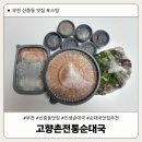 오춘봉 인생순대국 | [부천 신중동] 순대국 인생맛집 고향촌전통순대국 포장 내돈내산 후기