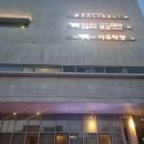 동촌집 | 대구 막창 마루막창, 맛보다는 분위기로 먹는 동촌유원지 막창집 (솔직후기)