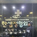 한샘정형외과의원 이미지