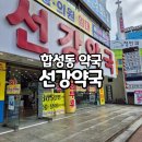 선강약국 이미지