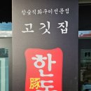 한돈고깃집구포점 | 구미 구포동 고깃집 한돈고깃집 구포점 옥계동 회식 추천 맛집