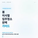 예성가구인테리어 | [봄 이사철 꿀팁!] 신축 아파트 입주청소, 눈에 보이는 먼지만 닦으면 절대 안 되는 이유 (새집증후군...