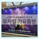 쥬크박스뮤지컬가요톱텐 | kt 멤버십 공연 예매로 안양아트센터에서 뮤지컬 가요톱텐 보고 온 후기