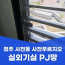 청주사천푸르지오아파트경로당 | 청주 사천동 방충망 교체 사천푸르지오 실외기실 PJ망 시공 후기