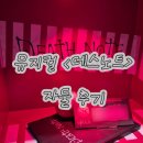 케이타임뉴스 | [뮤지컬] 2026 '데스노트' 자둘 관람 후기 | 고은성, 산들, 이영미, 양승리, 케이
