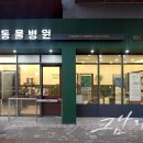 바라다 동물병원 이미지