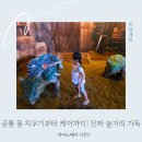 주식회사 베이원파크 | 용인 아이와 가볼만한곳 실내 공룡테마파크 기흥 다이노베이 전시 체험 후기