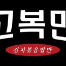 고복만 충남대점