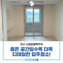 법원행복주택 앞 | 연제구입주청소 시청앞행복주택 원룸 입주청소 후기