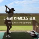 파라다이스 골프레인지 | 나트랑 KN Golf Links CC 드라이빙레인지 비용 이용후기