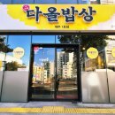 다올식당 1호점 이미지