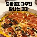 피자 보이시나 부천점 | 부천 피자 배달 맛집 [탐나는피자 부천점], 쿠팡이츠 픽업으로 즐긴 춘의동 피자 메뉴 추천