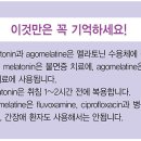 멜라토닌(Melatonin)과 아고멜라틴(Agomelatine)을 간단히 비교해 보겠습니다. 이미지