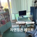 페인트블루 | 우드 가구 셀프 페인트 리폼 후기 | 생애 첫 페인팅