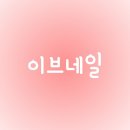 이브네일 - 수원시 영통구 반달로7번길 16 | 이브네일