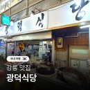 광덕1로6 | 강릉 광덕식당 중앙시장점 주차 꿀팁 메뉴 소머리국밥