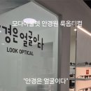 룩옵티컬모다천안점 이미지