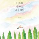행복할 이유를 찾아드립니다 | 어른의 행복은 조용하다! 멈출 수 없는 삶 속, 소란 대신 &#39;진짜 행복&#39;을 찾다 (솔직 후기)