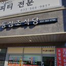 동심초식당