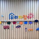 자람터어린이집 이미지