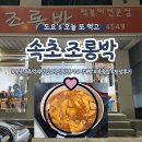 조롱박 | [속초/맛집] 속초 추억의 야채빵, 즉석떡볶이 현지인 맛집 조롱박 포장 후기(+볶음밥 필수)