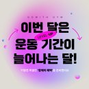 천안제일약국 | [공지] 11월 등록하면 최대 3개월 무료?! 천안 쌍용동 헬스장 역대급 이벤트