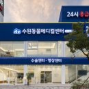 권앤정 24시수원동물메디컬센터 이미지