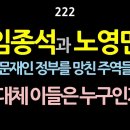 [강추] 222. 임종석과 노영민. 문재인 정부를 망친 주역들. 도대체 이들은 누구인가? 다브로프스키의 〈발달잠재성 이론〉에 따르면 ‘ 이미지