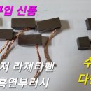 라제타휀 모터 브러시 이미지