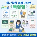 고졸 검정고시반(6과목) | 성남 수진역 알찬학원 검정고시반 : 시설, 혜택, 그리고 소통까지 모두 담은 프리미엄 교육 🍀