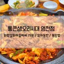 통큰생오리영천점 | 화랑설화마을 근처 / 챗GPT가 추천한 [통큰생오리시대 영천점] 아이가 좋아해요👍
