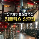 48 싸이클 | 상무지구 헬스장 고민 끝! 구독제로 부담 없이 다니는 짐플릭스 상무점 솔직 후기