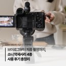 메모리사운드(MEMORY SOUND) | 소니 악세사리 서포터즈 | 무선 슈팅 그립, 샷건 마이크, 외장 플래시, 터프 메모리카드 총 리뷰!