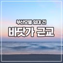 부산모텔 이미지