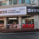 본만두평택