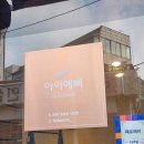 오늘더예뻐 | [미아 속눈썹 연장]미아역 속눈썹 연장 아이예뻐 솔직 후기