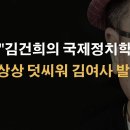 &#39;퍼스트레이디의 국제정치학&#34; ﻿이봉규TV 이미지