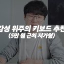 내가 보려고 올리는 키보드 추천 정리글 (눈쟁이) 이미지