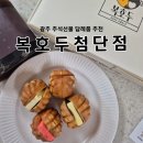 복호두첨단점 이미지