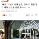 '폐교' 서남대 의대 정원, 전북대·원광대가 나눠 신입생 선발 이미지