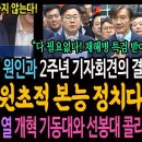 채해병 순직 사건의 원인과 취임 2주년 기자회견의 결론! 윤석열식 원초적 본능 정치다! / 윤석열 탄핵의 문 열, 개혁기동대와 선봉대 이미지