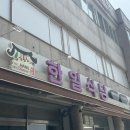 한일식육식당 - 칠곡군 약목로2길 2-1 | 전북 익산 한일식당 ㅣ 전현무계획 나온 황등비빔밥 솔직후기